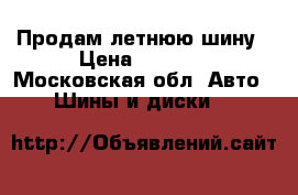 Продам летнюю шину › Цена ­ 3 000 - Московская обл. Авто » Шины и диски   